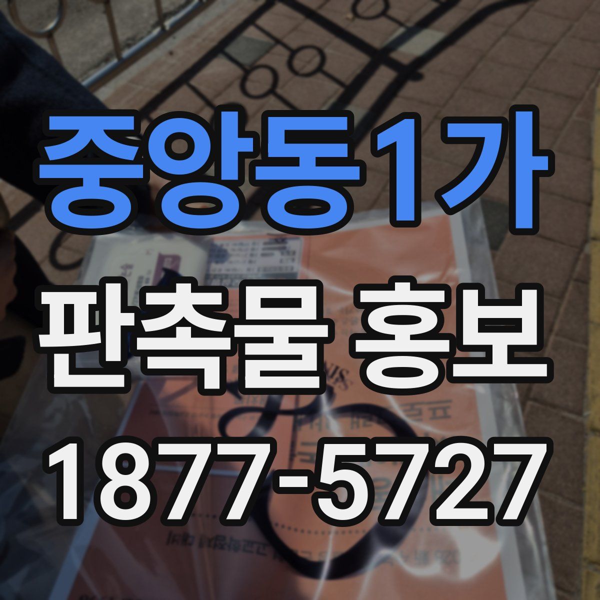 중앙동1가 판촉물 홍보