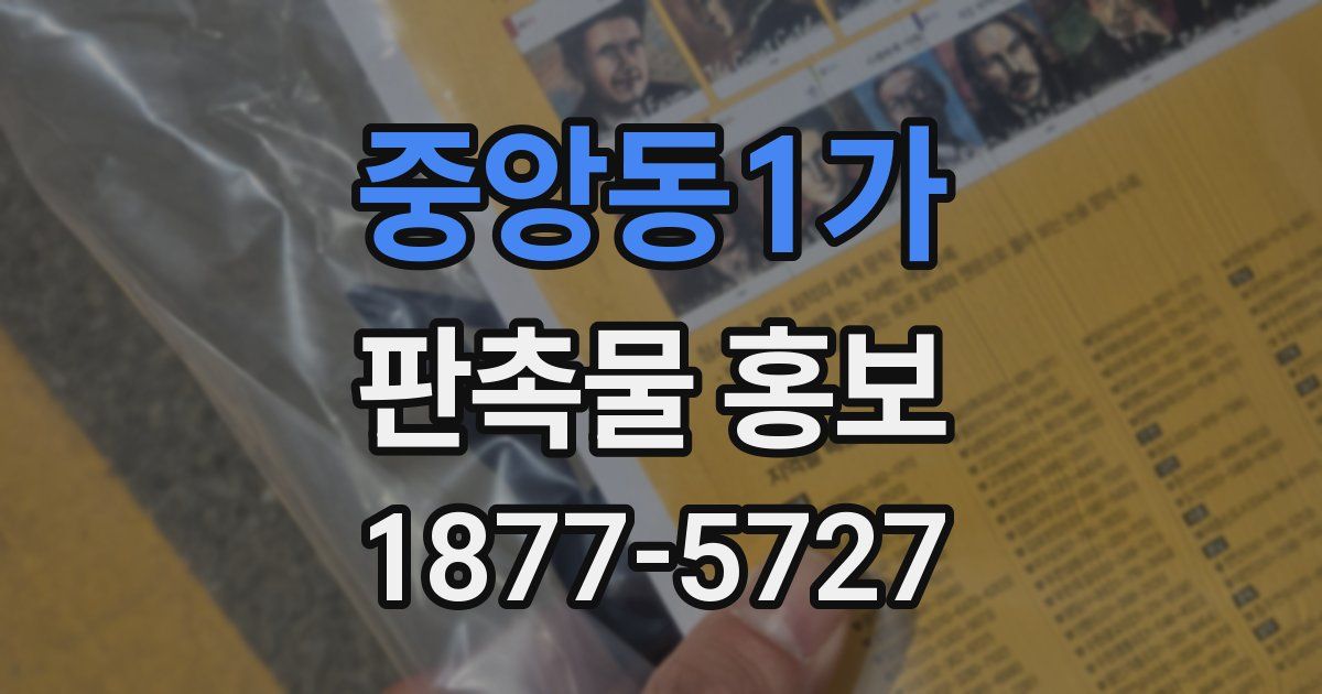 중앙동1가 판촉물 홍보