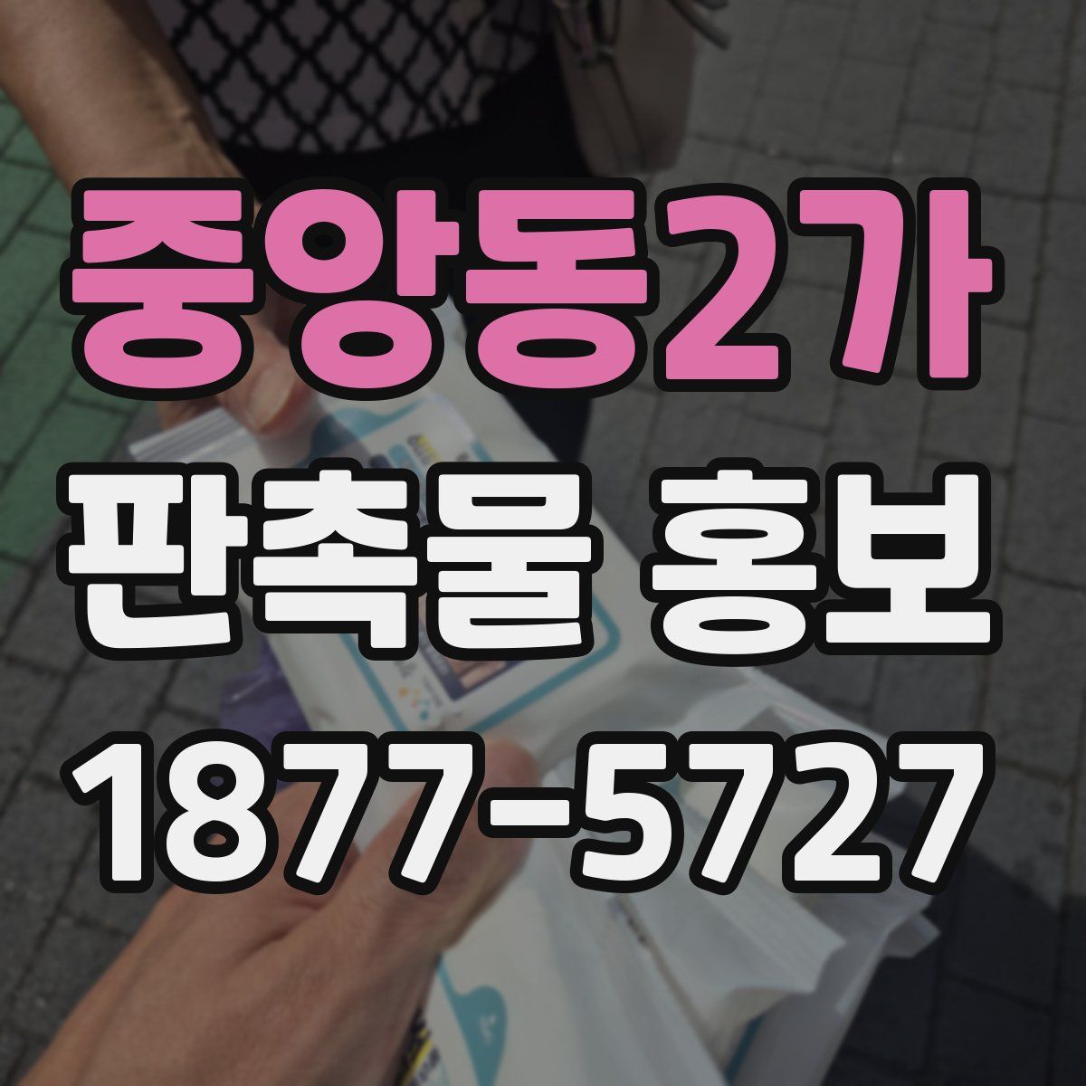 중앙동2가 판촉물 홍보