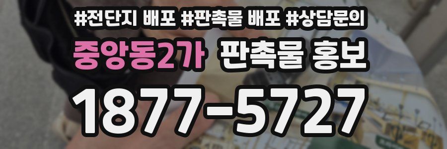 중앙동2가 판촉물 홍보