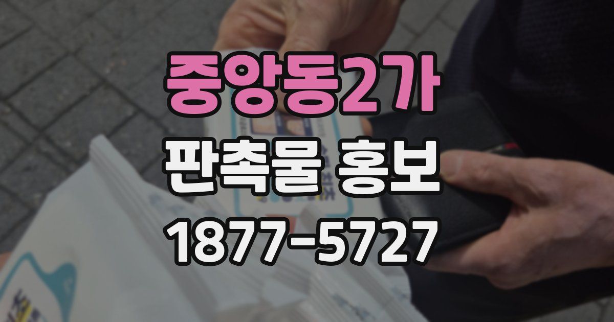 중앙동2가 판촉물 홍보