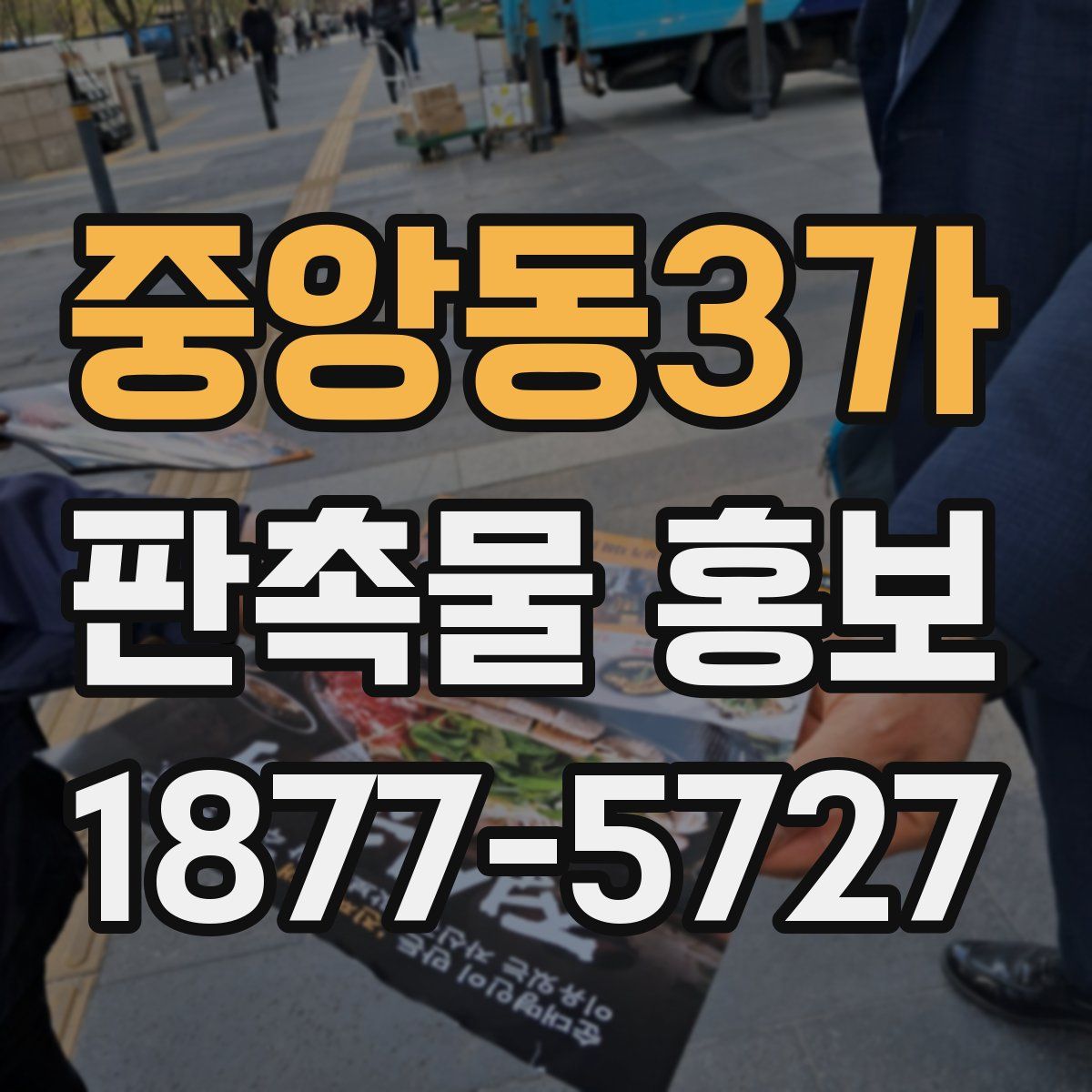 중앙동3가 판촉물 홍보