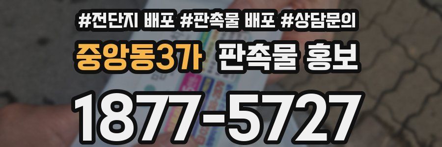 중앙동3가 판촉물 홍보