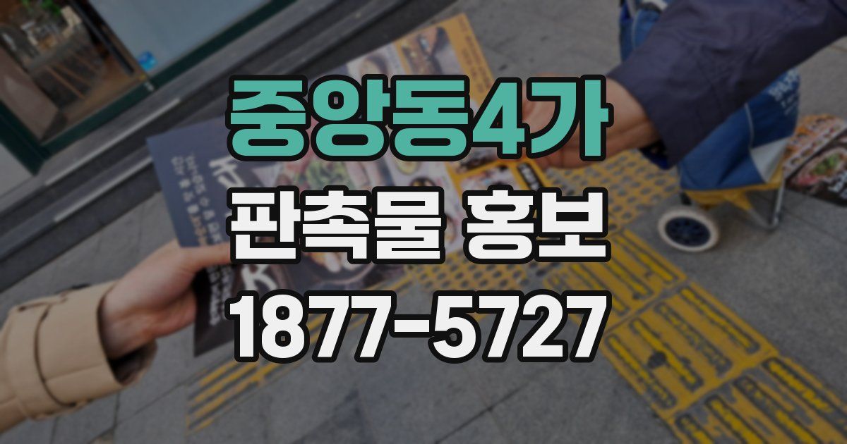 중앙동4가 판촉물 홍보