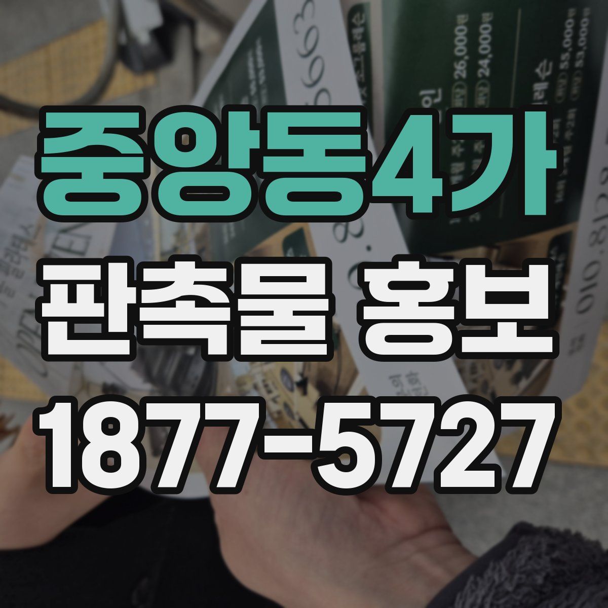 중앙동4가 판촉물 홍보