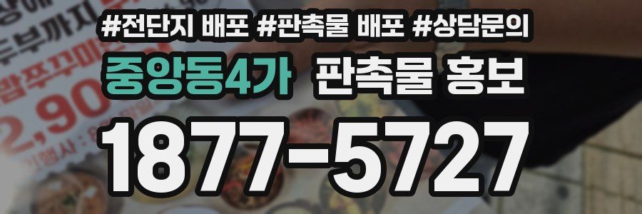 중앙동4가 판촉물 홍보