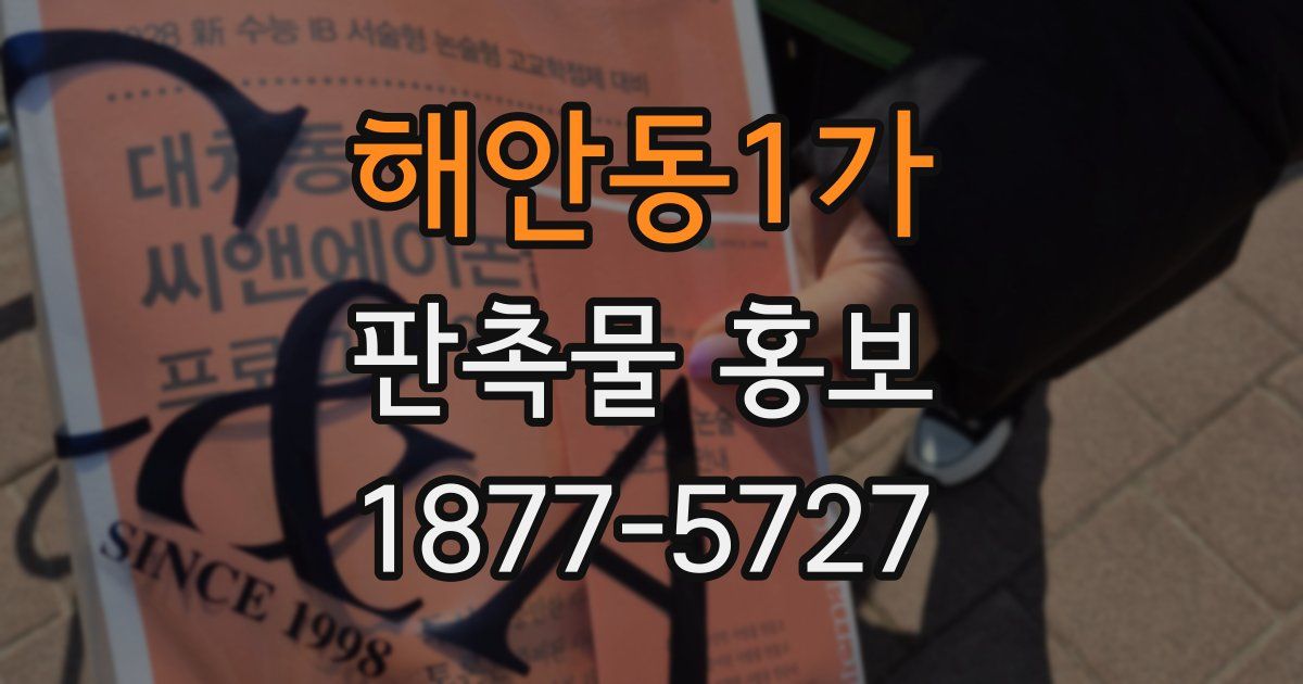 해안동1가 판촉물 홍보