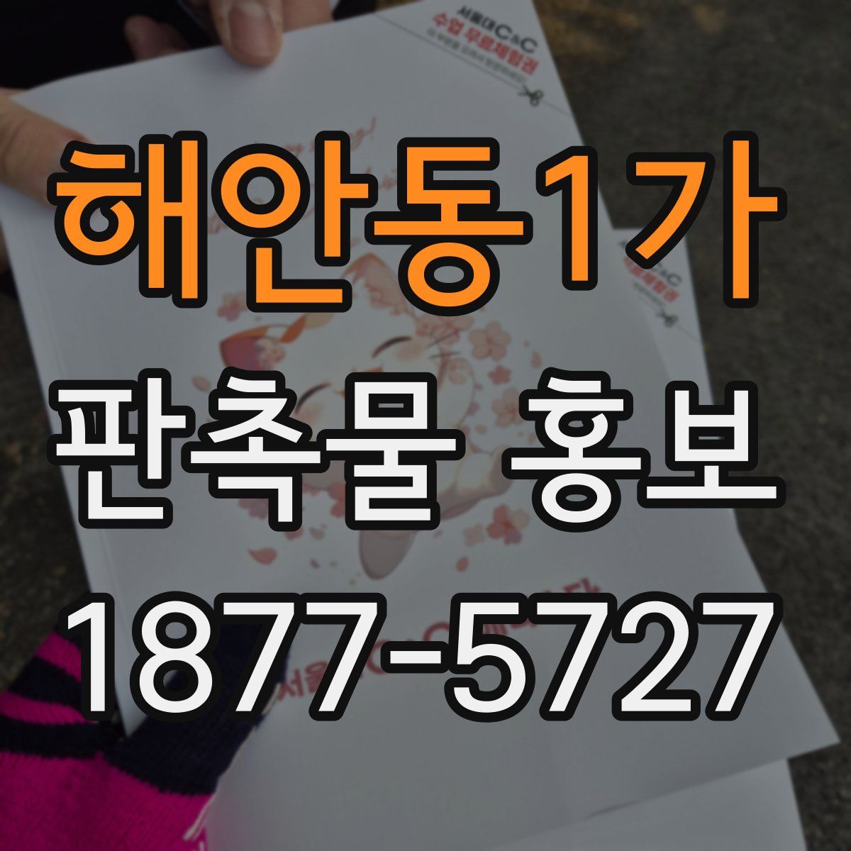 해안동1가 판촉물 홍보