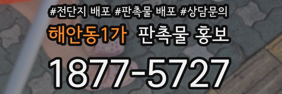 해안동1가 판촉물 홍보