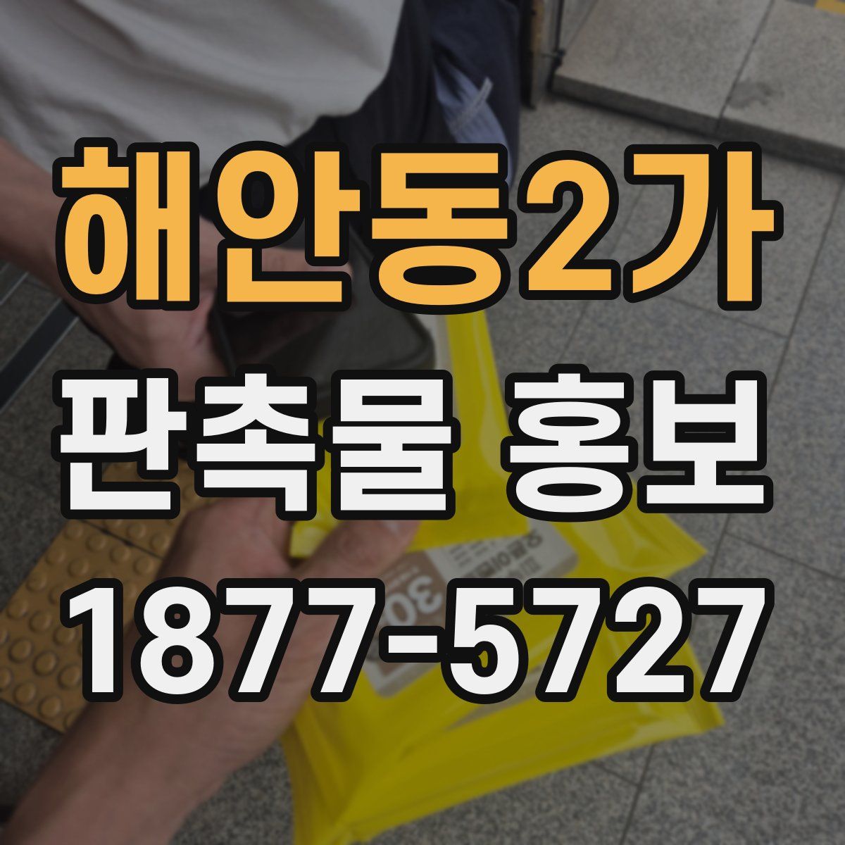 해안동2가 판촉물 홍보