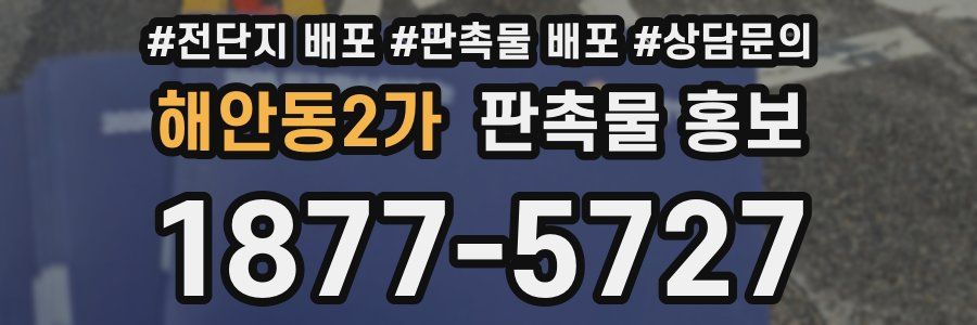 해안동2가 판촉물 홍보