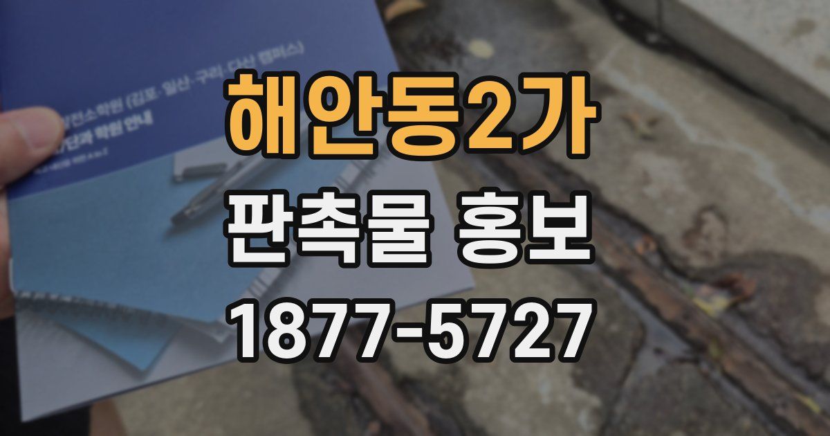 해안동2가 판촉물 홍보
