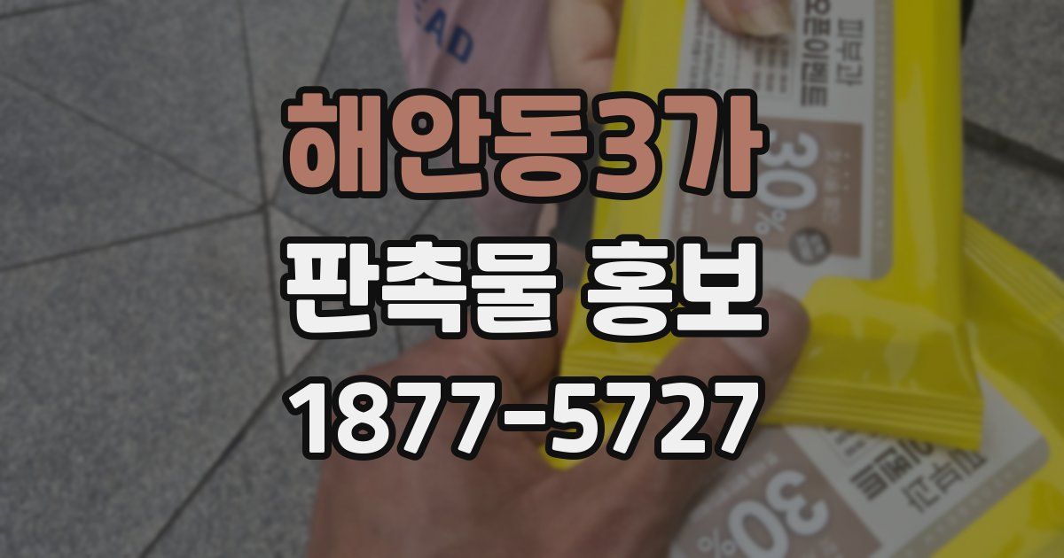 해안동3가 판촉물 홍보