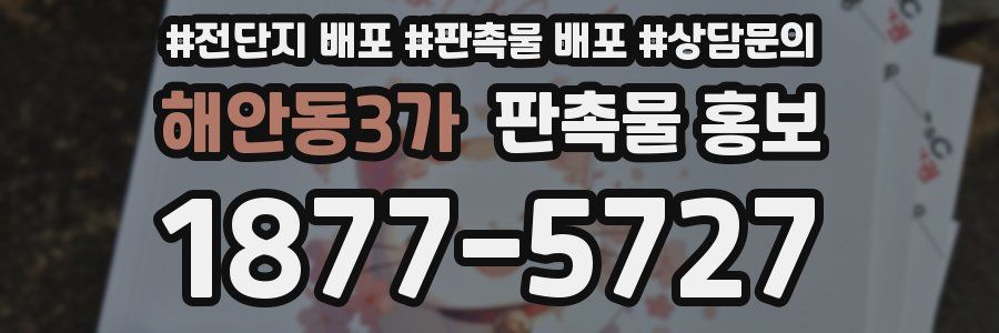 해안동3가 판촉물 홍보