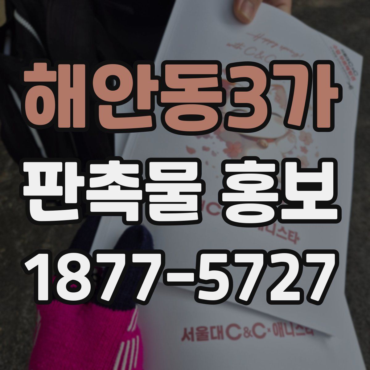 해안동3가 판촉물 홍보