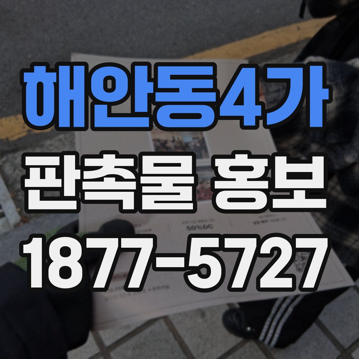 해안동4가 판촉물 홍보