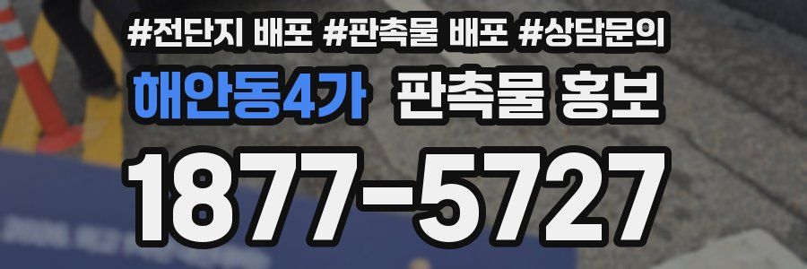 해안동4가 판촉물 홍보
