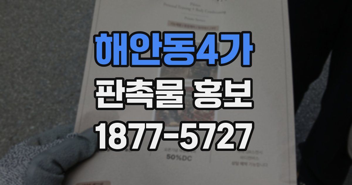 해안동4가 판촉물 홍보