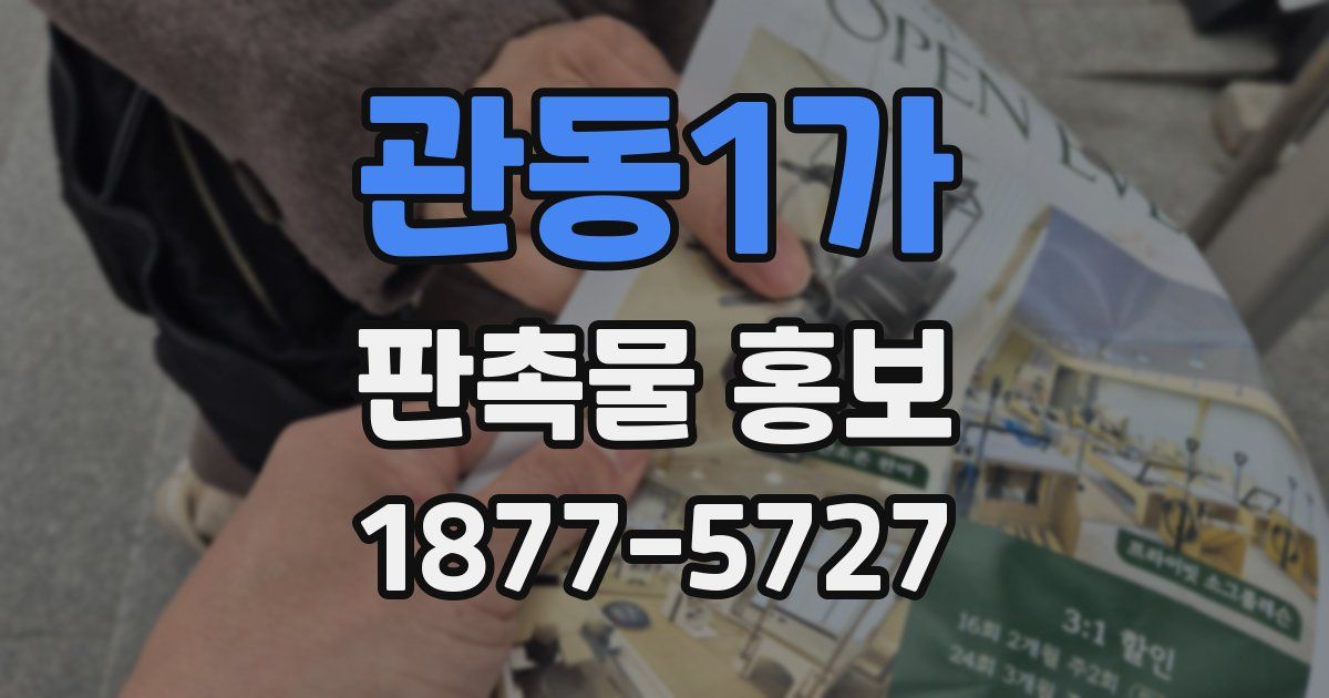 관동1가 판촉물 홍보