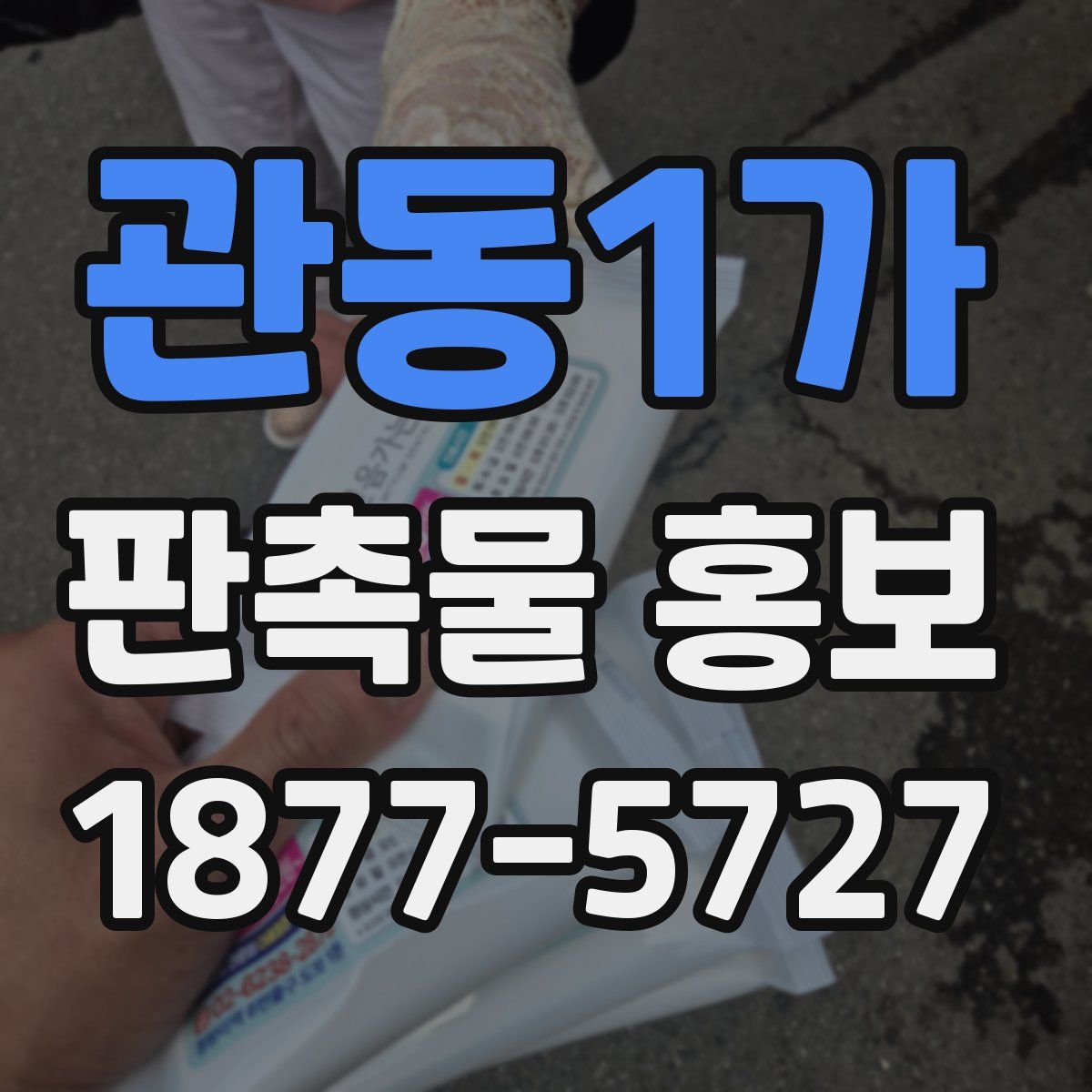 관동1가 판촉물 홍보