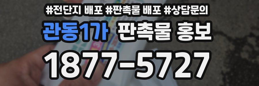 관동1가 판촉물 홍보