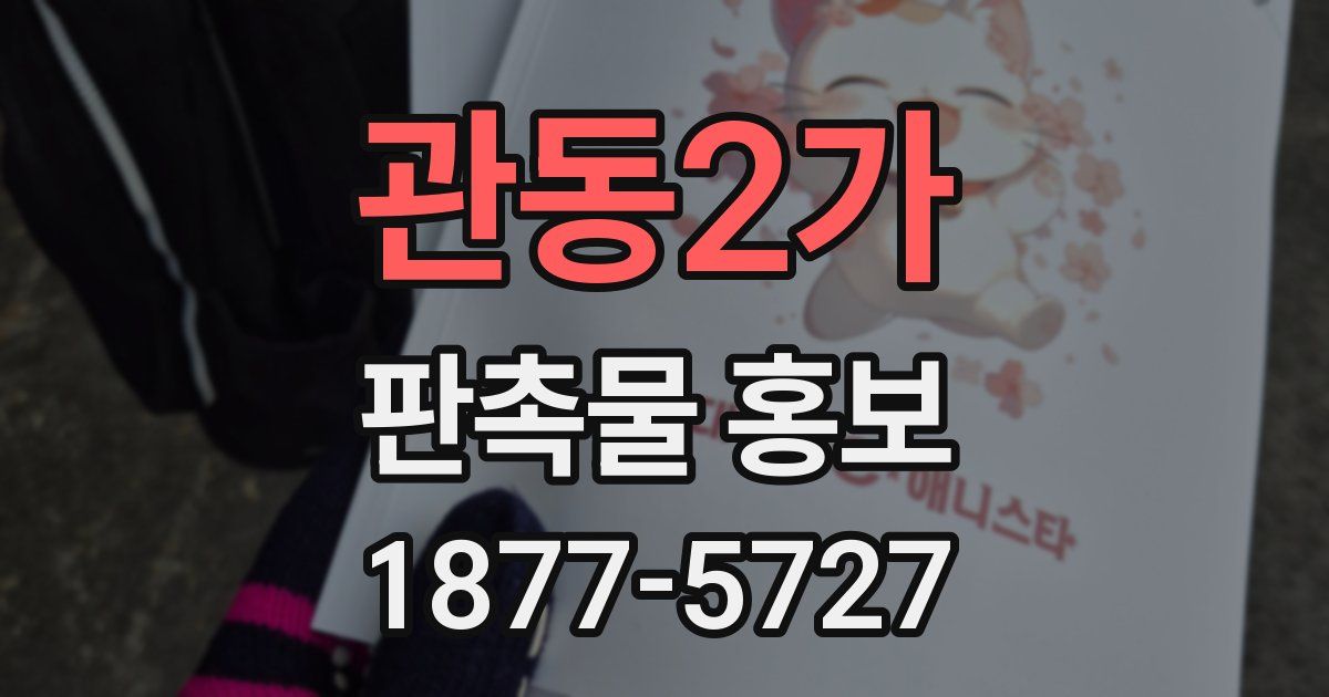 관동2가 판촉물 홍보