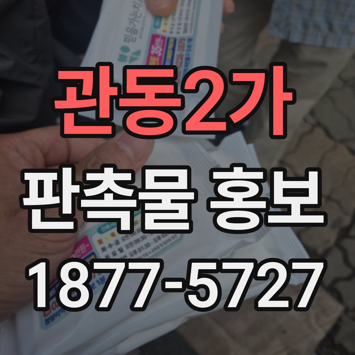 관동2가 판촉물 홍보