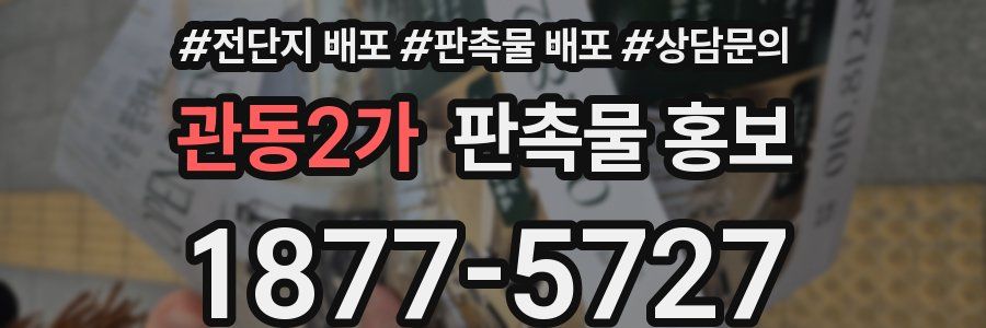 관동2가 판촉물 홍보