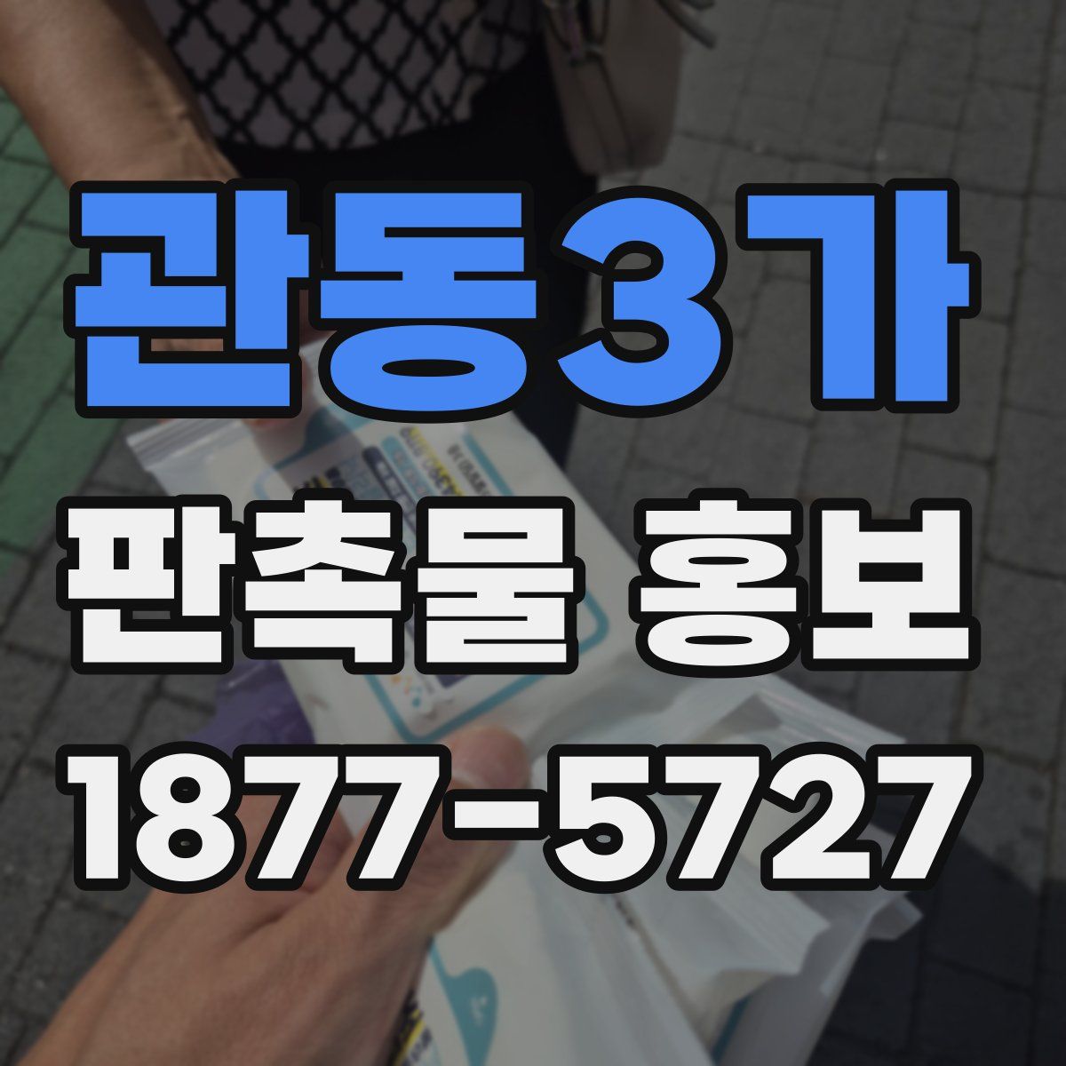 관동3가 판촉물 홍보