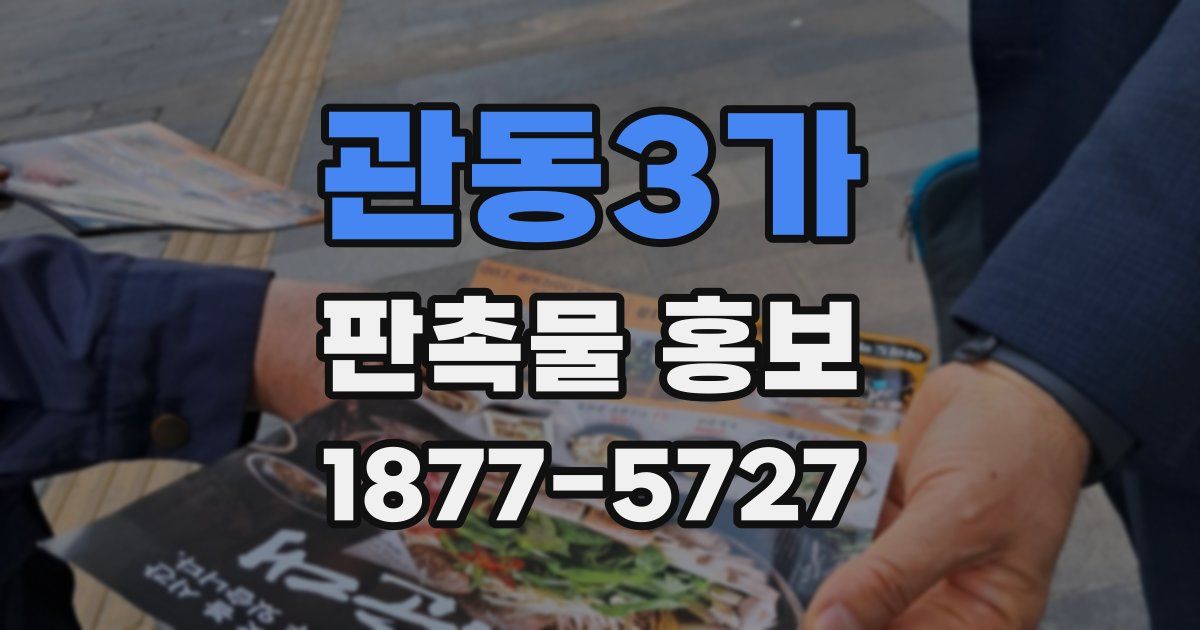 관동3가 판촉물 홍보