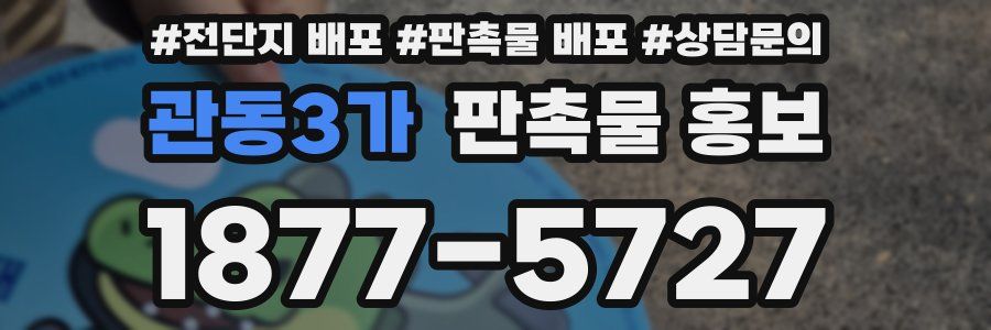 관동3가 판촉물 홍보