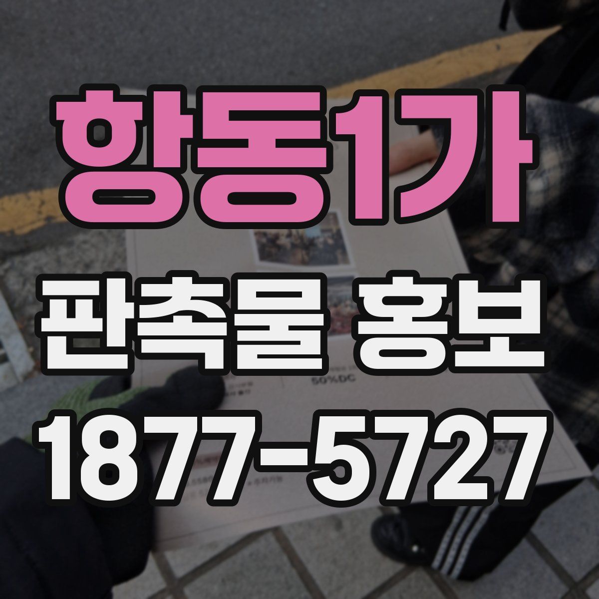 항동1가 판촉물 홍보