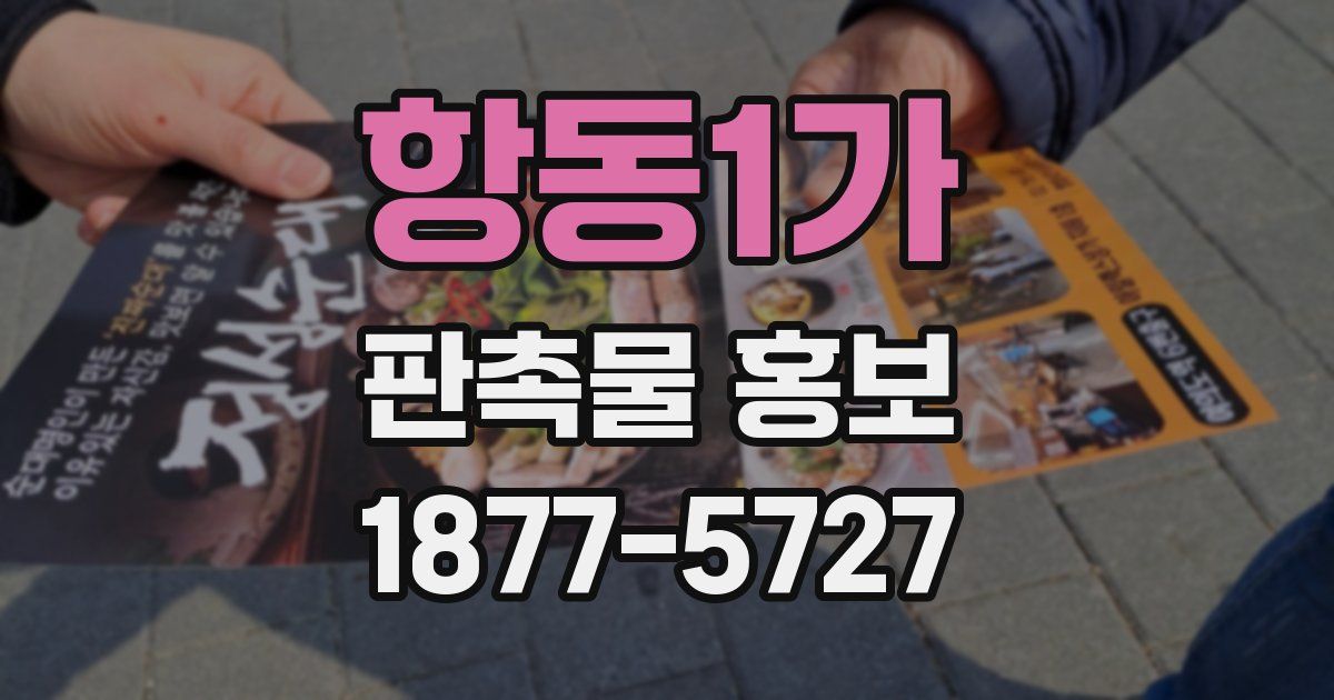 항동1가 판촉물 홍보