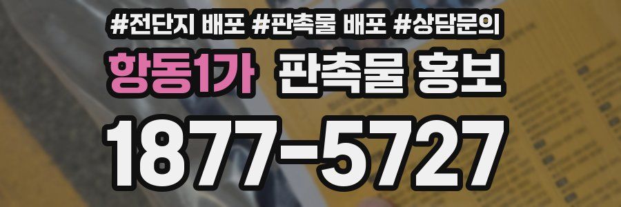 항동1가 판촉물 홍보