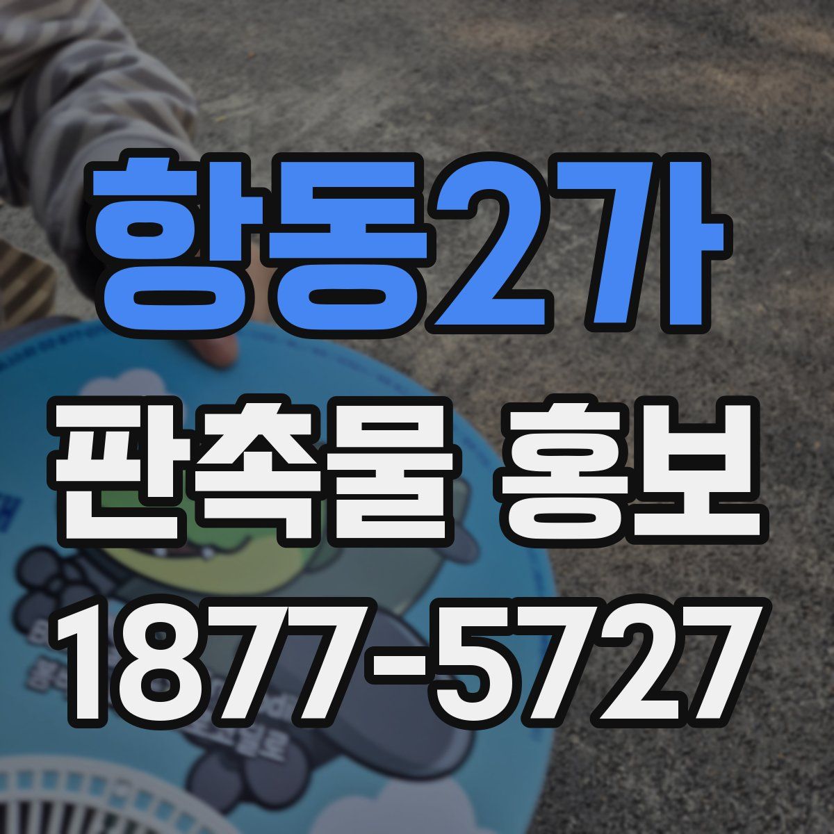 항동2가 판촉물 홍보