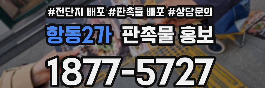 항동2가 판촉물 홍보