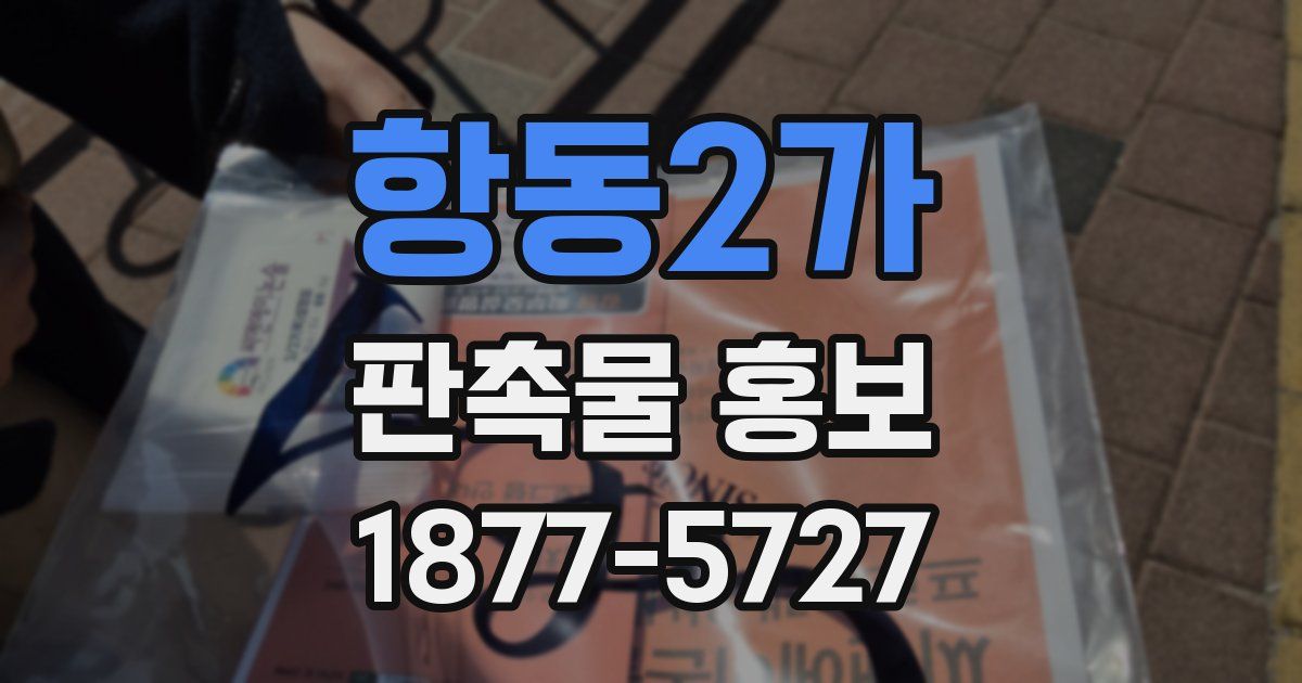 항동2가 판촉물 홍보