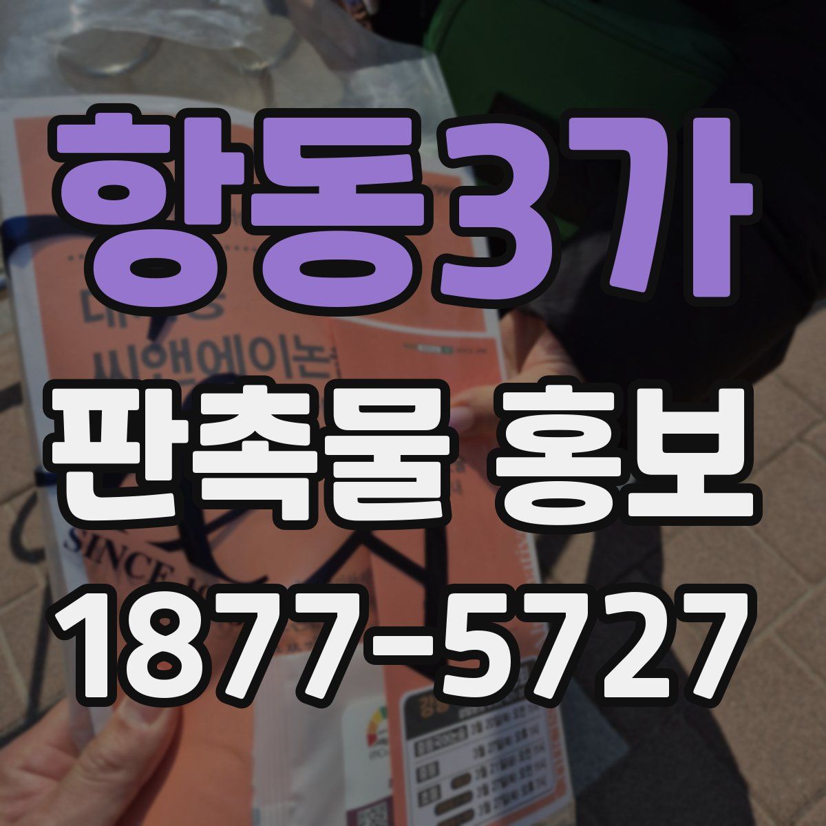 항동3가 판촉물 홍보