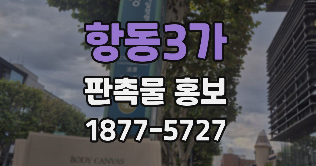 항동3가 판촉물 홍보