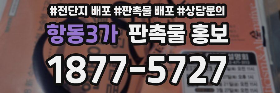 항동3가 판촉물 홍보