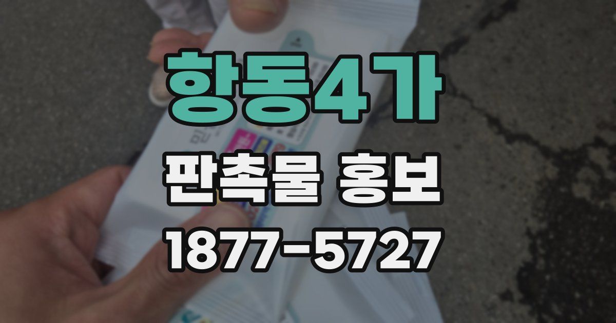 항동4가 판촉물 홍보