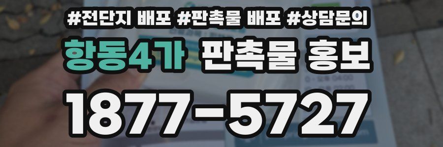 항동4가 판촉물 홍보