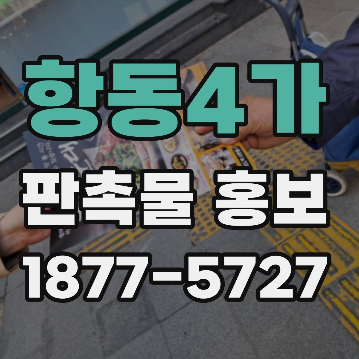 항동4가 판촉물 홍보