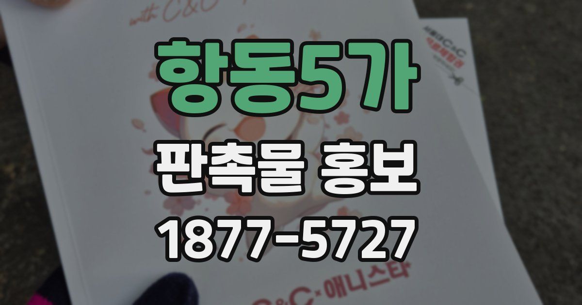 항동5가 판촉물 홍보