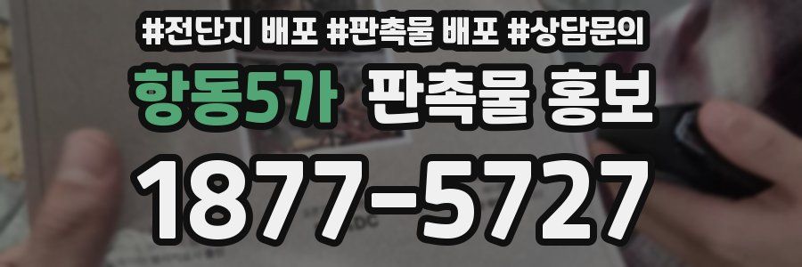 항동5가 판촉물 홍보