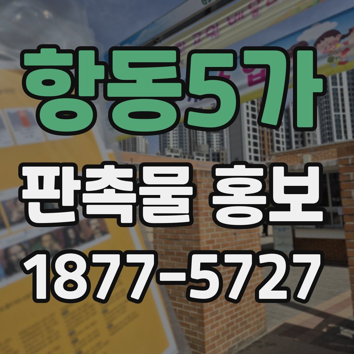 항동5가 판촉물 홍보