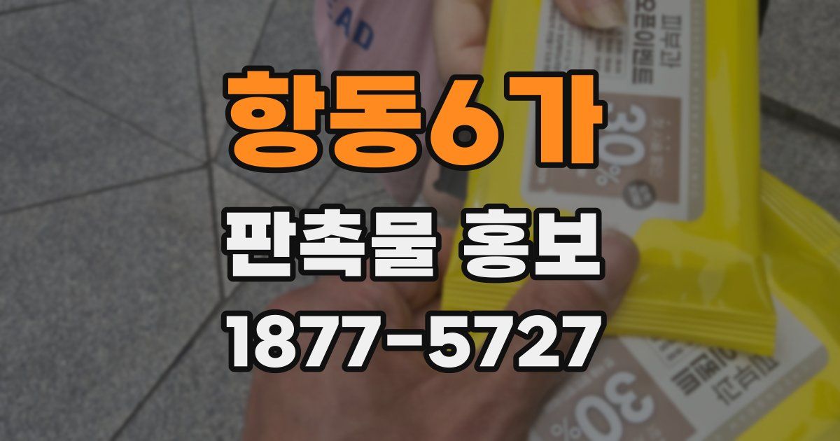 항동6가 판촉물 홍보