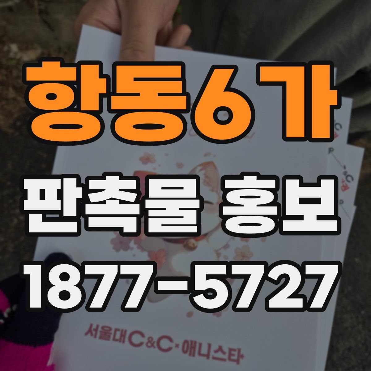 항동6가 판촉물 홍보