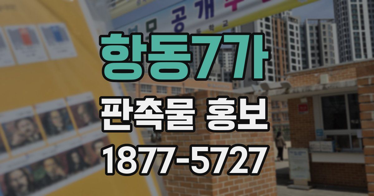 항동7가 판촉물 홍보