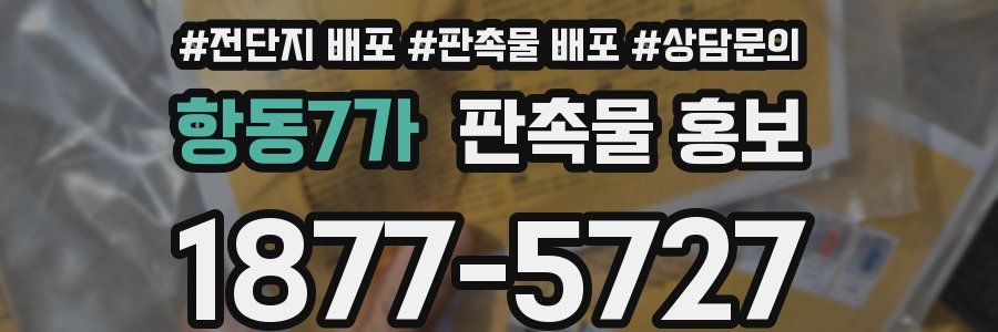 항동7가 판촉물 홍보